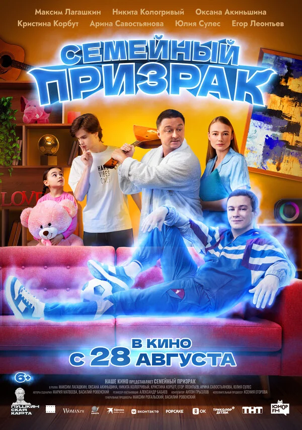 Семейный призрак постер